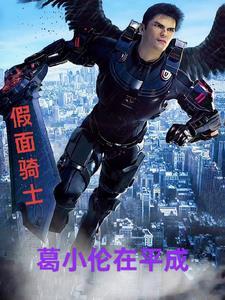 假面骑士格连