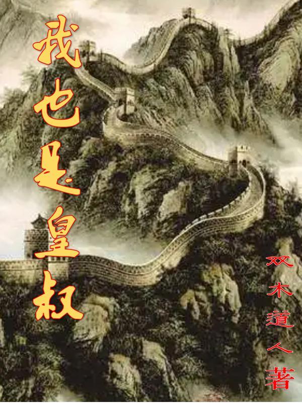 皇叔是我老公免费阅读 皇叔是我老公免费阅读