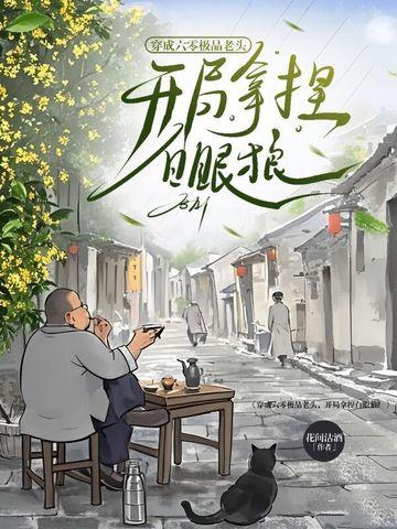 穿成六零极品他闺女 穿成六零极品他闺女