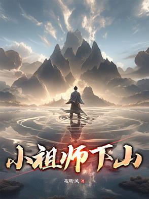 小祖宗天师 小祖宗天师