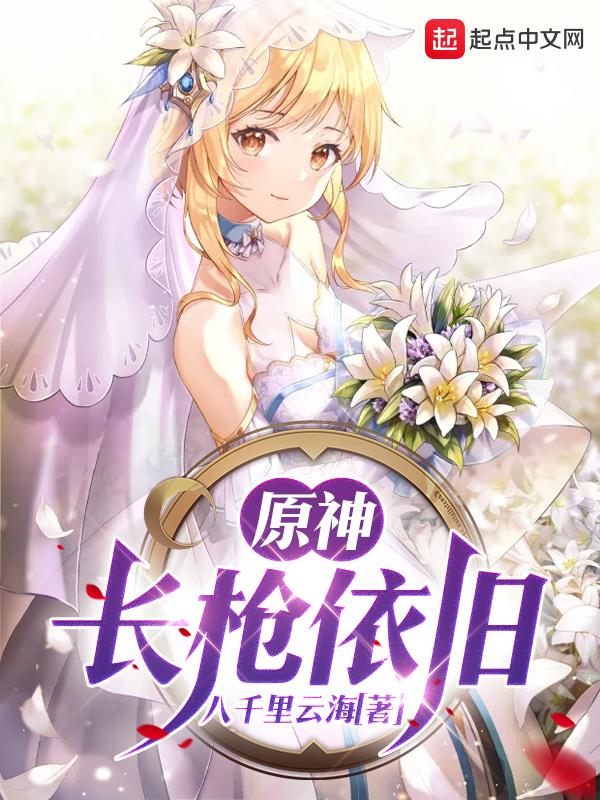 原神长枪依旧是种马文吗 原神长枪依旧是种马文吗