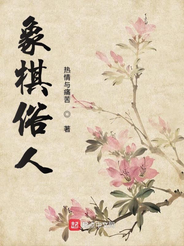 象棋俗语详解 象棋俗语详解