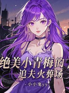 抛弃白月光来追我简介 抛弃白月光来追我简介