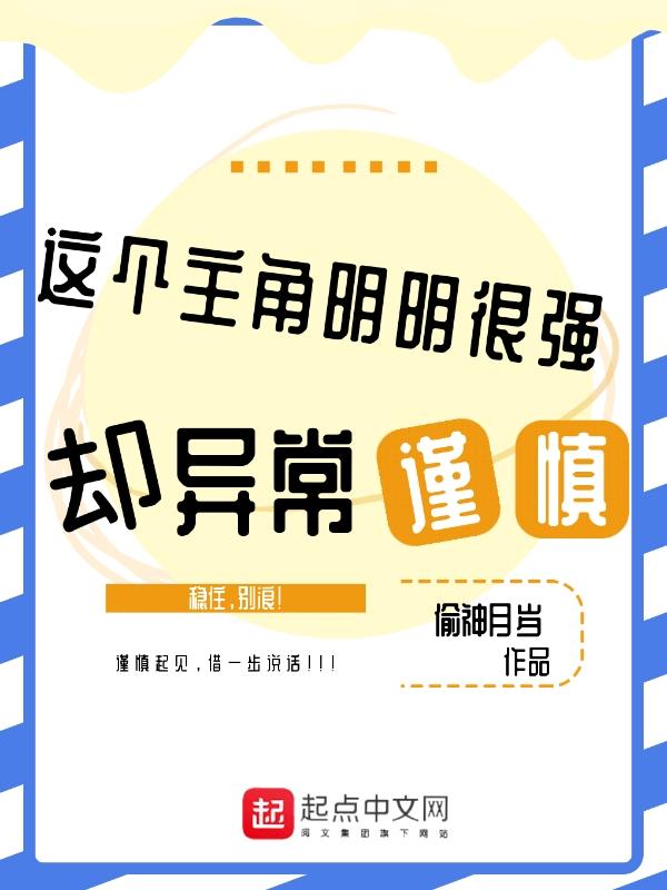 这个主角明明很强却异常谨慎女主角 这个主角明明很强却异常谨慎女主角