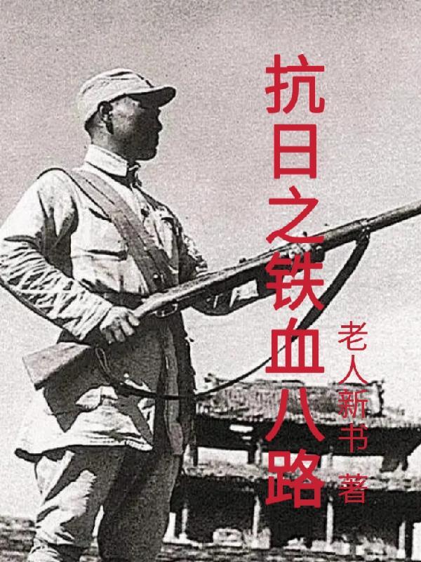 抗日之铁血战魂 8 抗日之铁血战魂 8