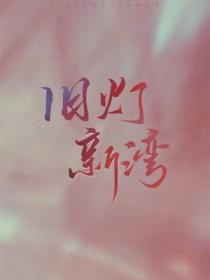 旧灯新湾by藤花琅 旧灯新湾by藤花琅