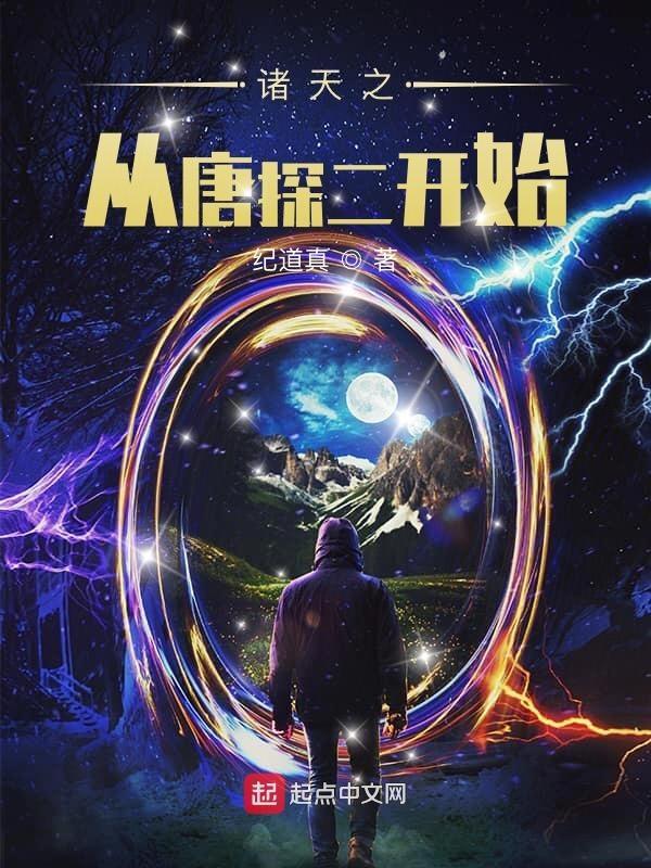 诸天从斗罗开始唐耿 诸天从斗罗开始唐耿