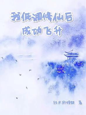 我低调修仙成功飞升 我低调修仙成功飞升