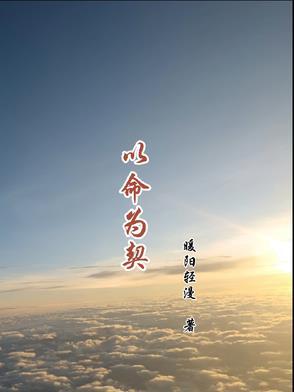 以命相护 以命相护