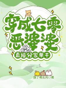 七零之穿成恶霸他媳妇 七零之穿成恶霸他媳妇