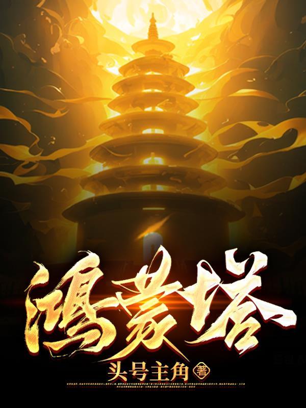 鸿蒙塔球你让我火吧 鸿蒙塔球你让我火吧