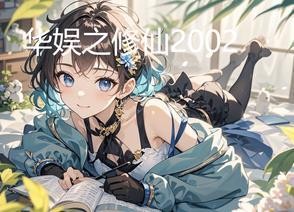 华娱之修仙系统 华娱之修仙系统
