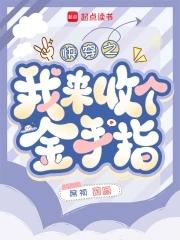快穿之回收女主金手指 快穿之回收女主金手指