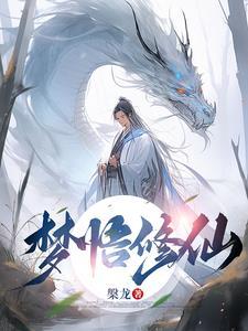 做梦梦到自己修仙是什么意思 做梦梦到自己修仙是什么意思