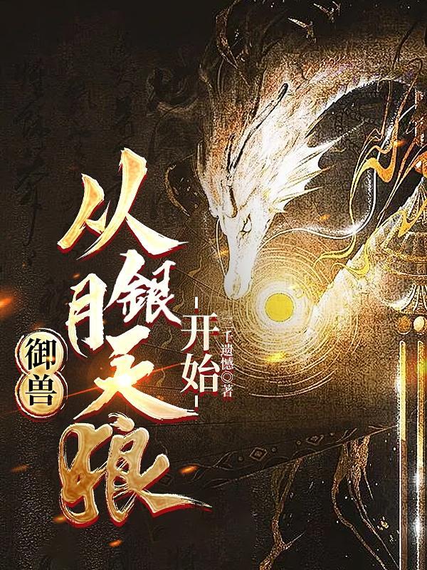 御兽主角第一只是狼 御兽主角第一只是狼