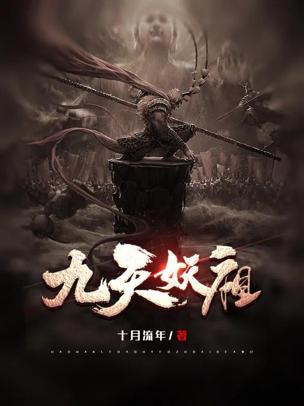 九天妖祖项尘百度百科 九天妖祖项尘百度百科