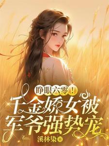 千金娇女在六零 千金娇女在六零
