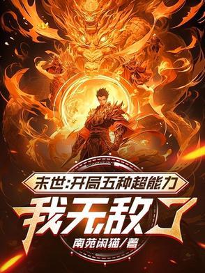 末世开局无敌流推荐 末世开局无敌流推荐