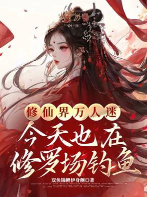 万人迷的修罗场日常 万人迷的修罗场日常