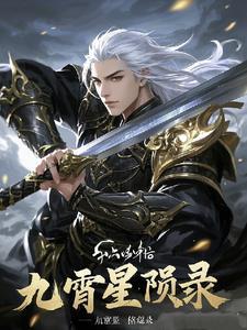 九霄主角cp 九霄主角cp