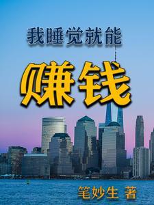 睡觉就能赚钱的小游戏 睡觉就能赚钱的小游戏