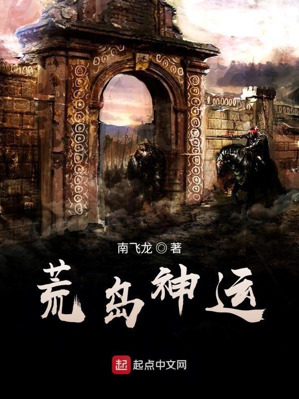 荒岛异神攻略 荒岛异神攻略