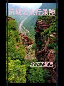 抗日之太行英雄 抗日之太行英雄