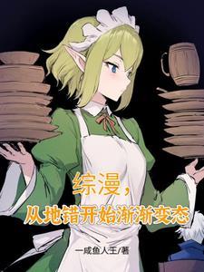 从地错开始渐渐变态1-178/0.80MB 从地错开始渐渐变态1-178/0.80MB