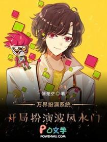 万界扮演系统 万界扮演系统