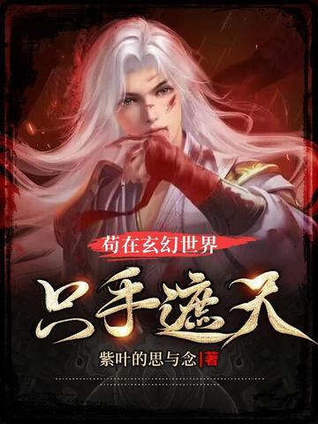 玄幻之苟着 玄幻之苟着