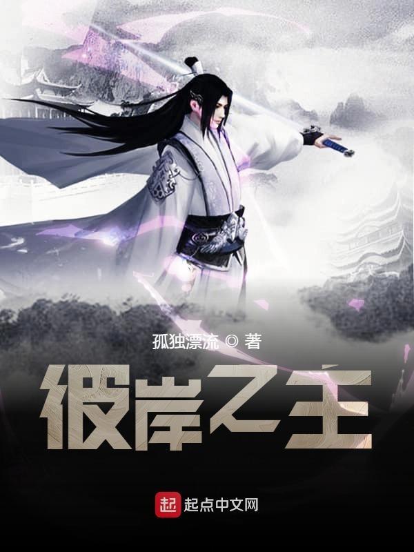 彼岸之主后续 彼岸之主后续