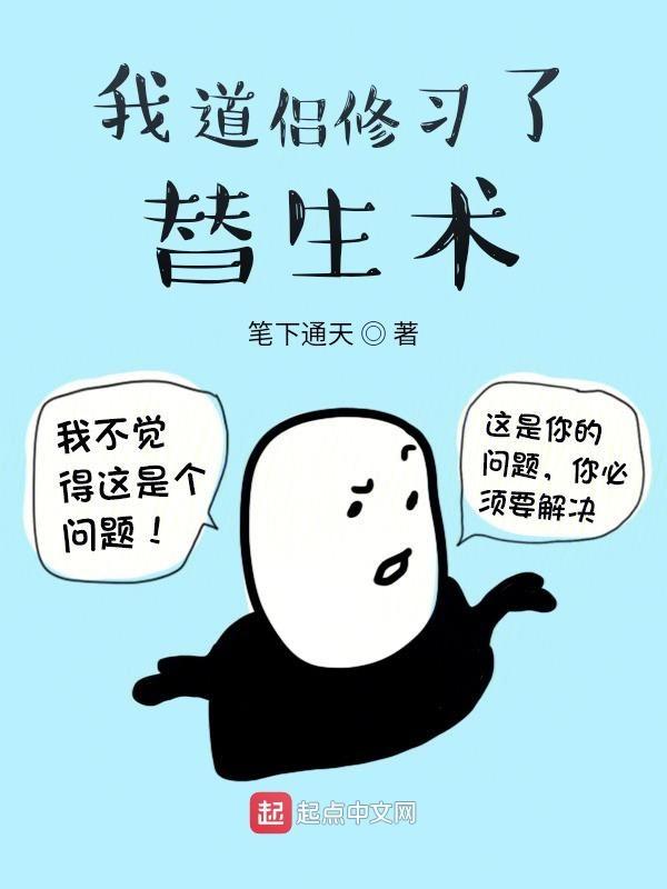 我道侣是个佛修格格党 我道侣是个佛修格格党