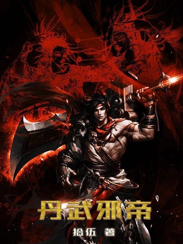 丹武帝尊免费全文阅读 丹武帝尊免费全文阅读
