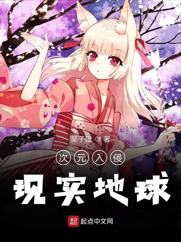 次元入侵现实地球TXT 次元入侵现实地球TXT