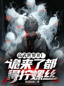 诡来了都得拧螺丝免费阅 诡来了都得拧螺丝免费阅