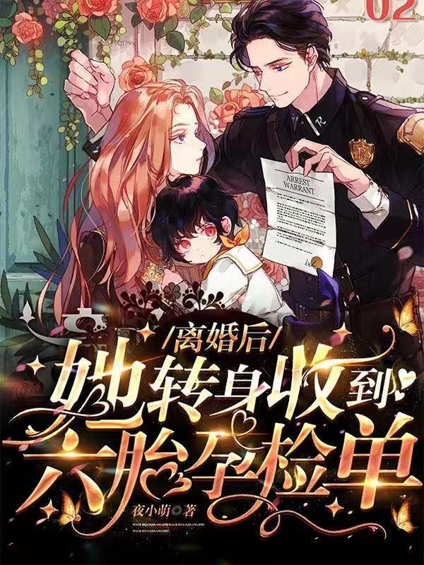 离婚后她转身收到六胎孕检单 离婚后她转身收到六胎孕检单