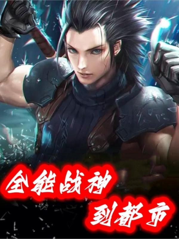 全能战神韩风 全能战神韩风