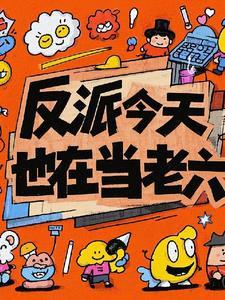 反派今天也在找工作txt 反派今天也在找工作txt