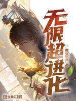 无限进化值 无限进化值