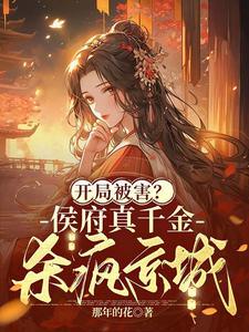 侯府真千金是戏精全文免费阅读 侯府真千金是戏精全文免费阅读