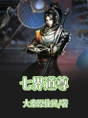七界之尊 七界之尊