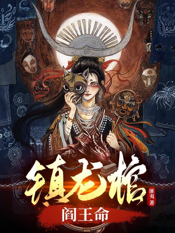 镇龙棺后续 镇龙棺后续