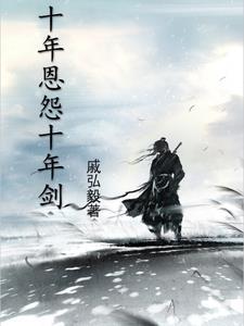 十年的爱恨情仇 十年的爱恨情仇