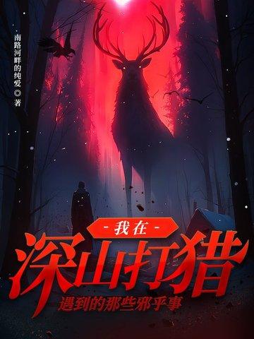 山上出现了打猎的人你该怎么办 山上出现了打猎的人你该怎么办