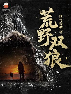 荒野双狼于泽凯 荒野双狼于泽凯