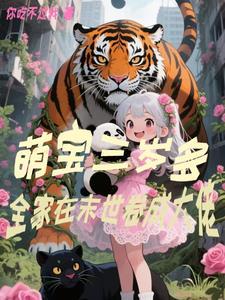 全家在末世卷成大佬有声 全家在末世卷成大佬有声