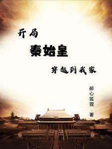 开局秦始皇穿越到我家gl 开局秦始皇穿越到我家gl