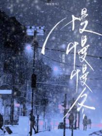 慢慢慢冬讲的什么 慢慢慢冬讲的什么