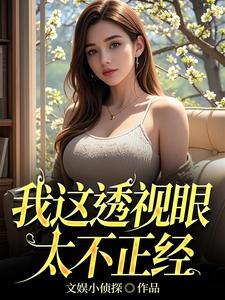 透视眼的巅峰人生 透视眼的巅峰人生