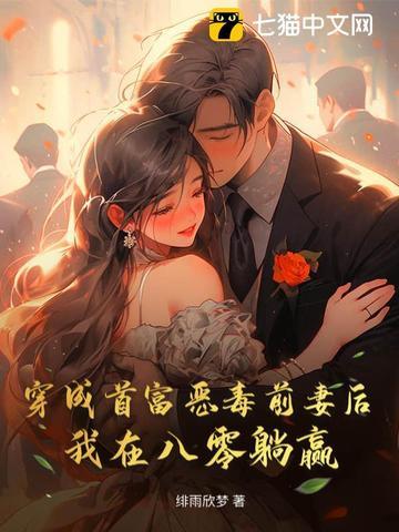 穿成首富做精前妻 穿成首富做精前妻